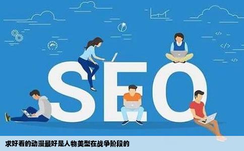 求好看的动漫最好是人物美型在战争阶段的