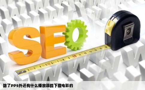除了PPS外还有什么播放器能下载电影的