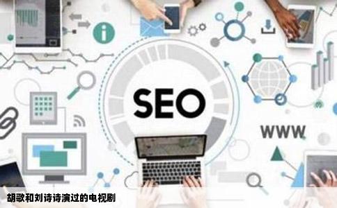 胡歌和刘诗诗演过的电视剧