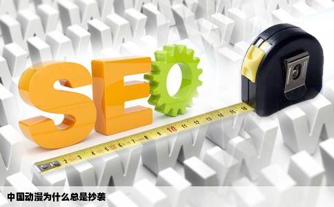 中国动漫为什么总是抄袭