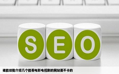 谁能给我介绍几个能看电影电视剧的网站要不卡的