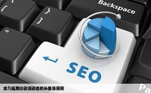 求几幅黑白动漫动态的头像急用啊