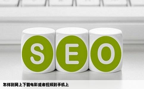 怎样到网上下载电影或者视频到手机上