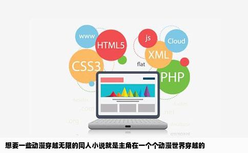 想要一些动漫穿越无限的同人小说就是主角在一个个动漫世界穿越的