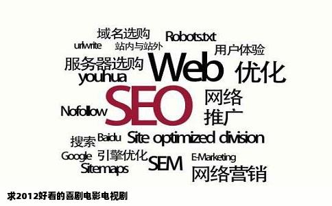 求2012好看的喜剧电影电视剧