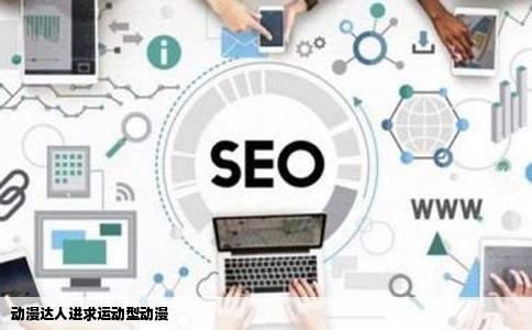 动漫达人进求运动型动漫