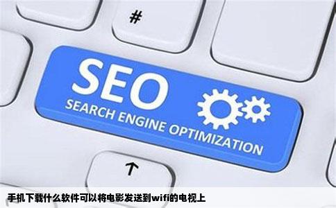 手机下载什么软件可以将电影发送到wifi的电视上