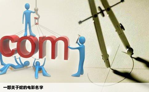 一部关于蛇的电影名字