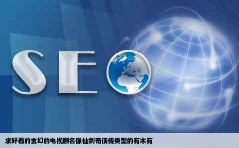 求好看的玄幻的电视剧名像仙剑奇侠传类型的有木有