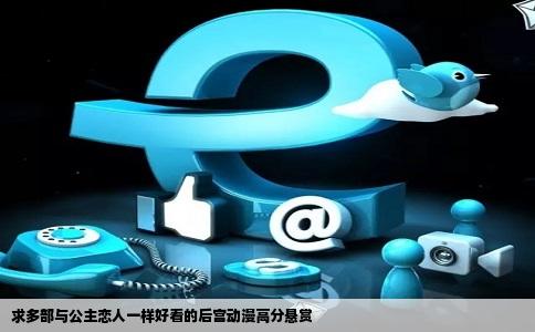 求多部与公主恋人一样好看的后宫动漫高分悬赏