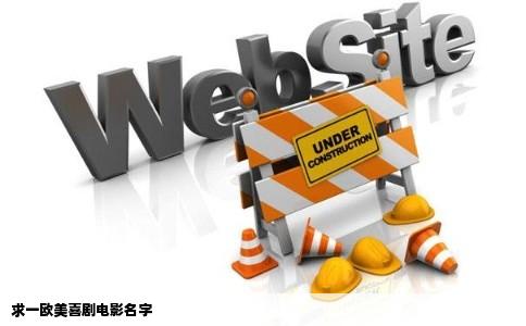 求一欧美喜剧电影名字