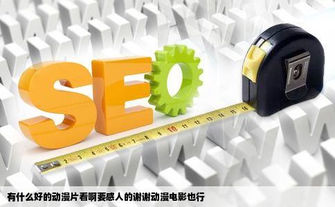 有什么好的动漫片看啊要感人的谢谢动漫电影也行