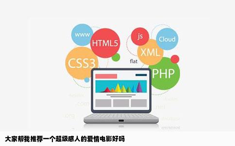 大家帮我推荐一个超级感人的爱情电影好吗