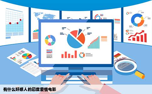 有什么好感人的印度爱情电影