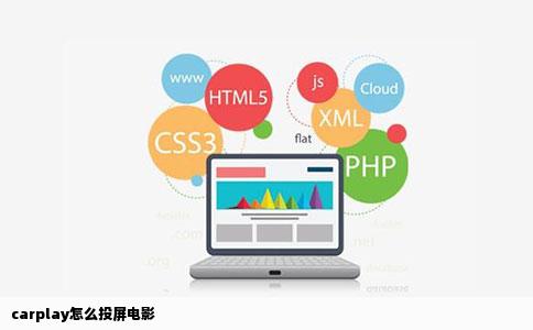 carplay怎么投屏电影