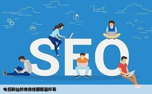 电视剧仙剑奇侠传那部最好看