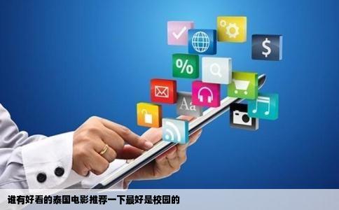 谁有好看的泰国电影推荐一下最好是校园的