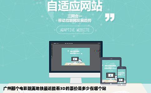 广州那个电影院离地铁最近能看3D的票价是多少在哪个站