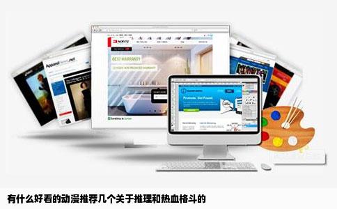 有什么好看的动漫推荐几个关于推理和热血格斗的