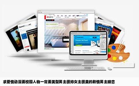 求爱情动漫要校园人物一定要美型男主很帅女主很美的剧情男主暗恋