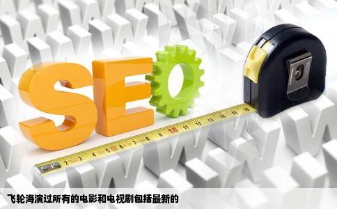 飞轮海演过所有的电影和电视剧包括最新的