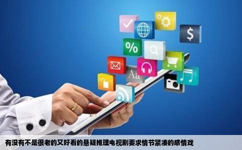 有没有不是很老的又好看的悬疑推理电视剧要求情节紧凑的感情戏