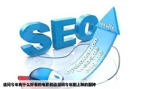 请问今年有什么好看的电影和动漫吗今年刚上映的那种