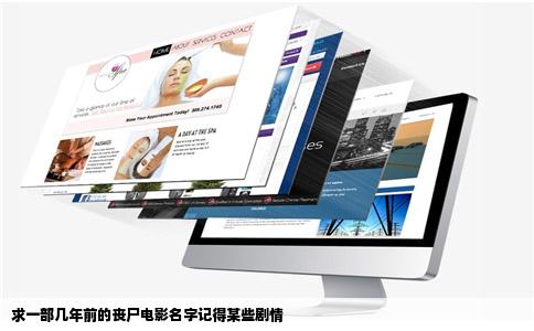 求一部几年前的丧尸电影名字记得某些剧情