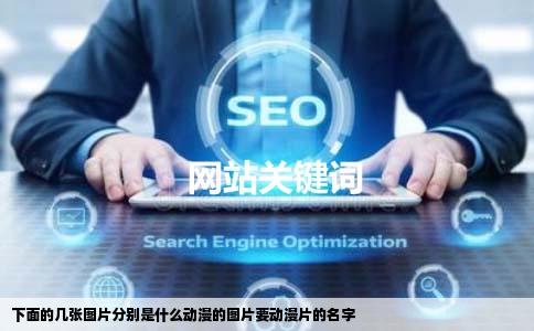 下面的几张图片分别是什么动漫的图片要动漫片的名字