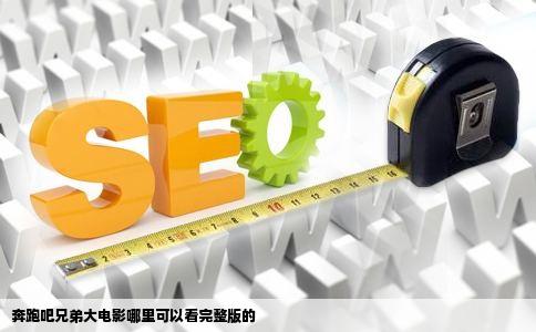 奔跑吧兄弟大电影哪里可以看完整版的