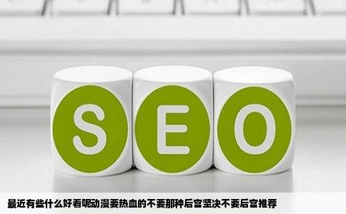 最近有些什么好看呢动漫要热血的不要那种后宫坚决不要后宫推荐