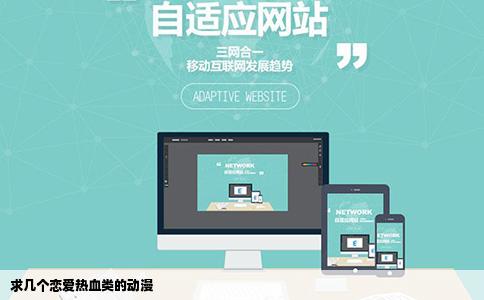 求几个恋爱热血类的动漫