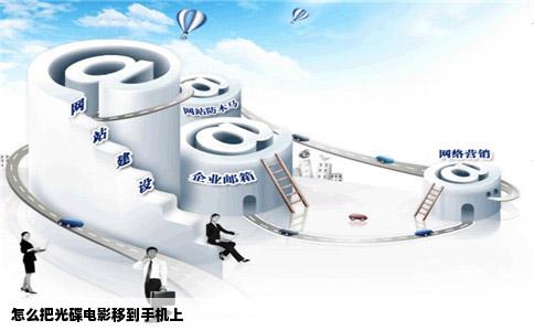 怎么把光碟电影移到手机上