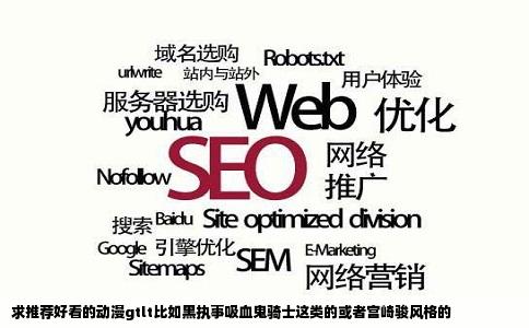 求推荐好看的动漫gtlt比如黑执事吸血鬼骑士这类的或者宫崎骏风格的