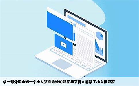 求一部外国电影一个小女孩喜欢她的管家后来有人绑架了小女孩管家