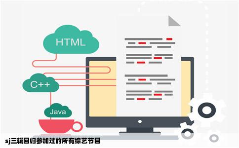 sj三辑回归参加过的所有综艺节目