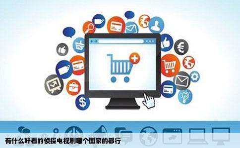 有什么好看的侦探电视剧哪个国家的都行