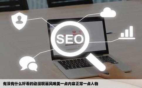 有没有什么好看的动漫啊画风唯美一点内容正常一点人物