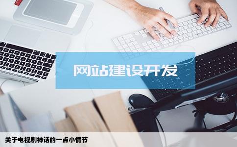 关于电视剧神话的一点小情节