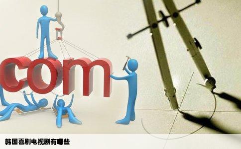 韩国喜剧电视剧有哪些