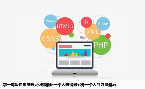 求一部吸血鬼电影只记得最后一个人想得到另外一个人的力量最后