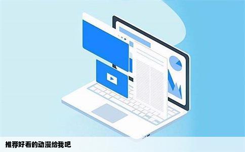 推荐好看的动漫给我吧