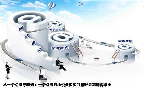 从一个动漫穿越到另一个动漫的小说要多多的最好是龙珠海贼王