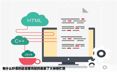 有什么好看的动漫要完结的谢谢了大神帮忙啊