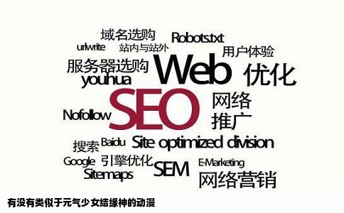 有没有类似于元气少女结缘神的动漫