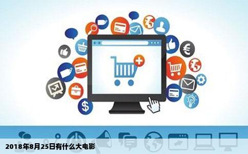 2018年8月25日有什么大电影