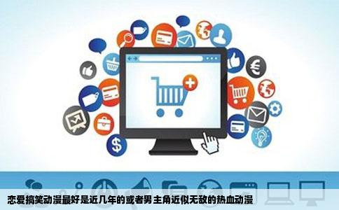 恋爱搞笑动漫最好是近几年的或者男主角近似无敌的热血动漫