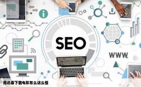 用迅雷下载电影怎么这么慢