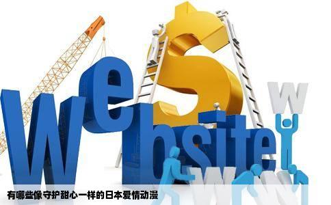 有哪些像守护甜心一样的日本爱情动漫