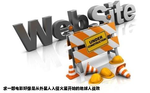 求一部电影好像是从外星人入侵火星开始的地球人战败